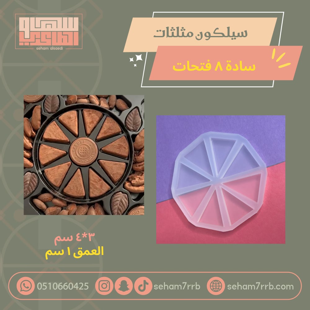 سيلكون مثلثات سادة ٨ فتحات - صورة 1