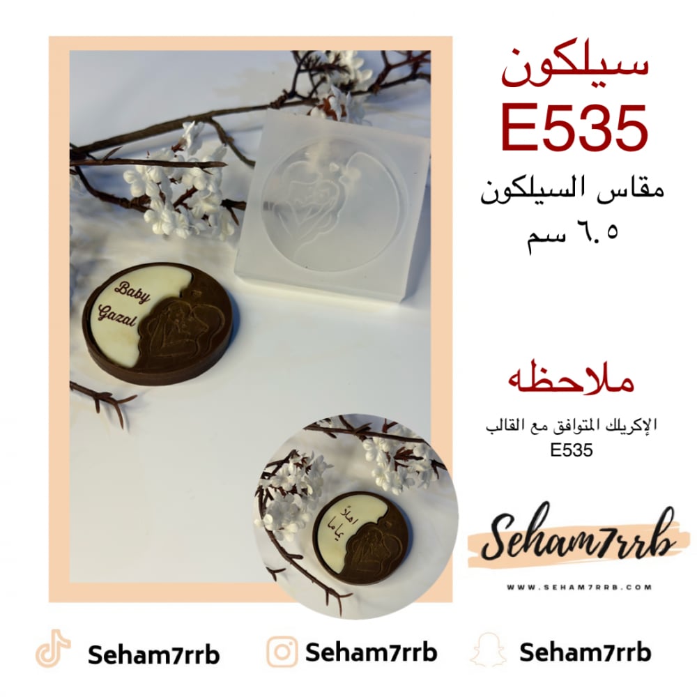 سيلكون E535 - صورة 1
