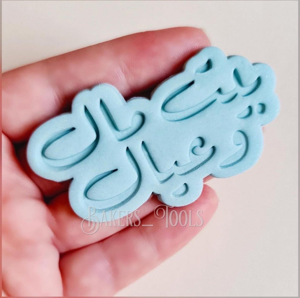 ختم + قطاعه بيت مال وعيال - صورة 4