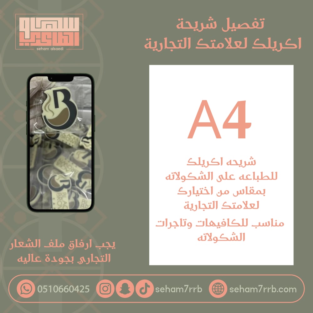 تفصيل شريحة اكريلك لعلامتك التجارية - صورة 1
