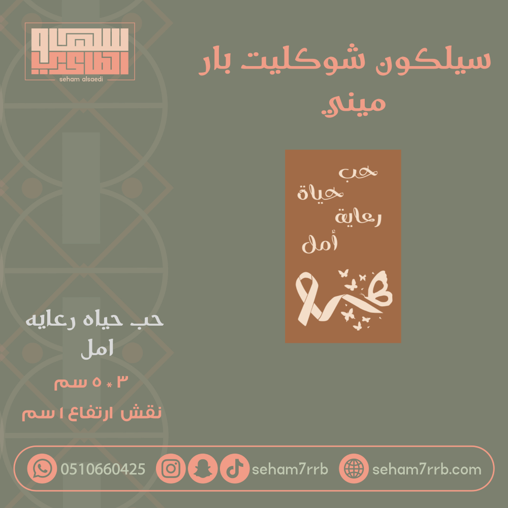 سيلكون شوكليت بار ميني حب حياه رعايه امل - صورة 1