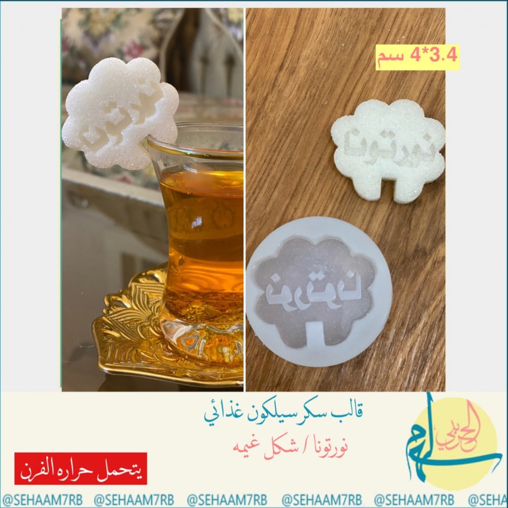 قالب سكر / نورتونا غيمه - صورة 1