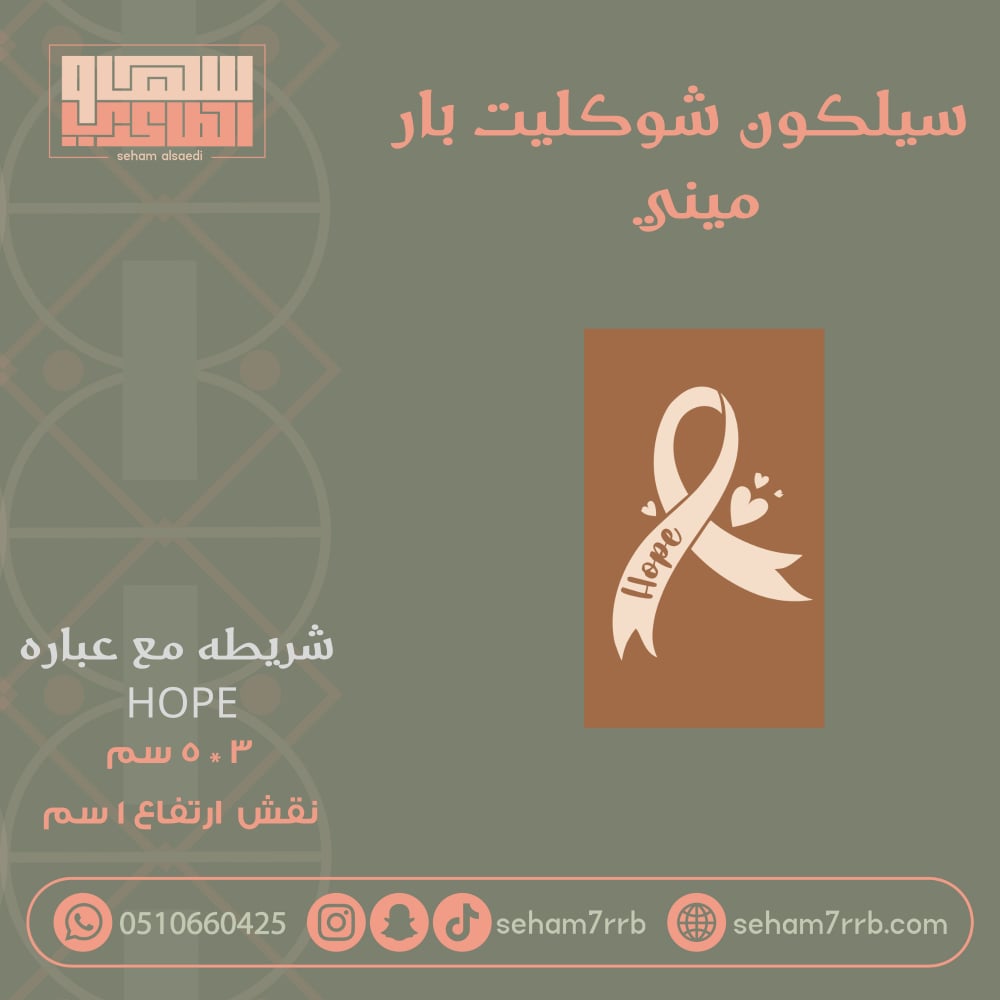 سيلكون شوكليت بار ميني شريطه مع عباره Hope - صورة 1