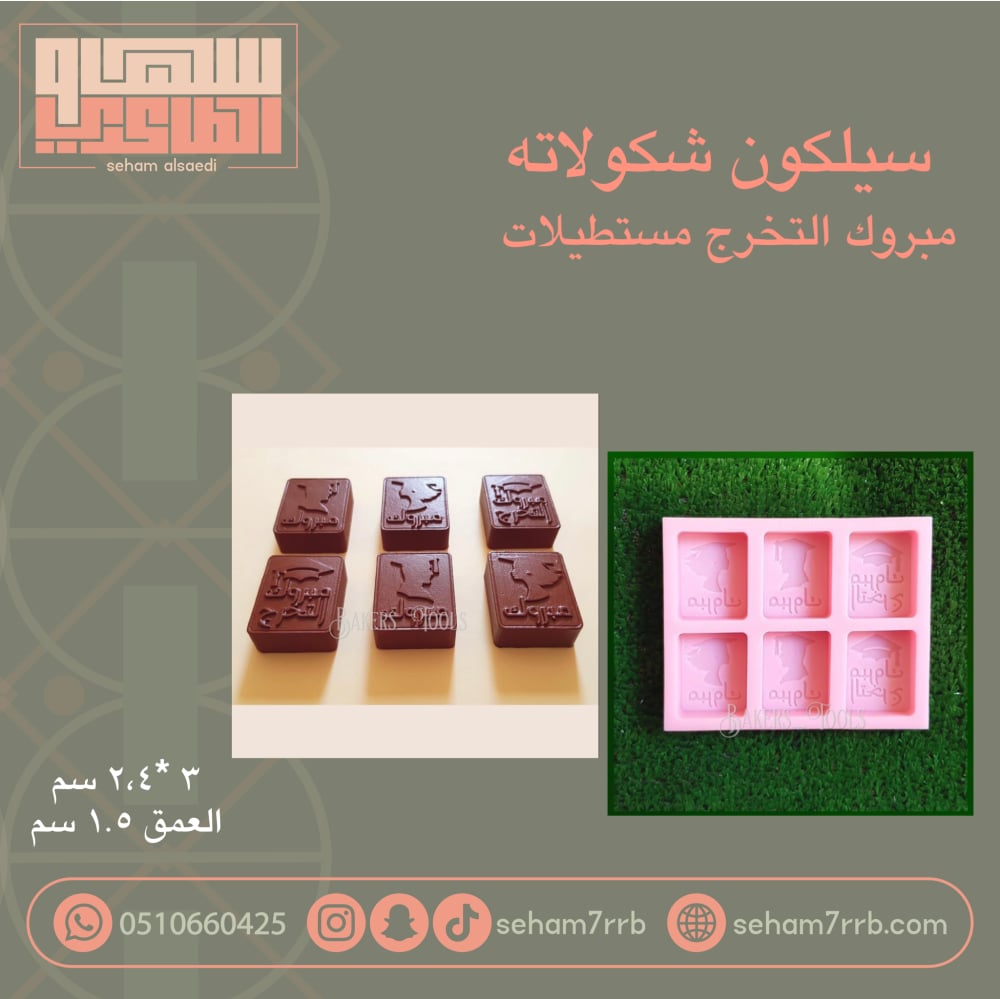 سيلكون شكولاته مبروك التخرج مستطيلات - صورة 1