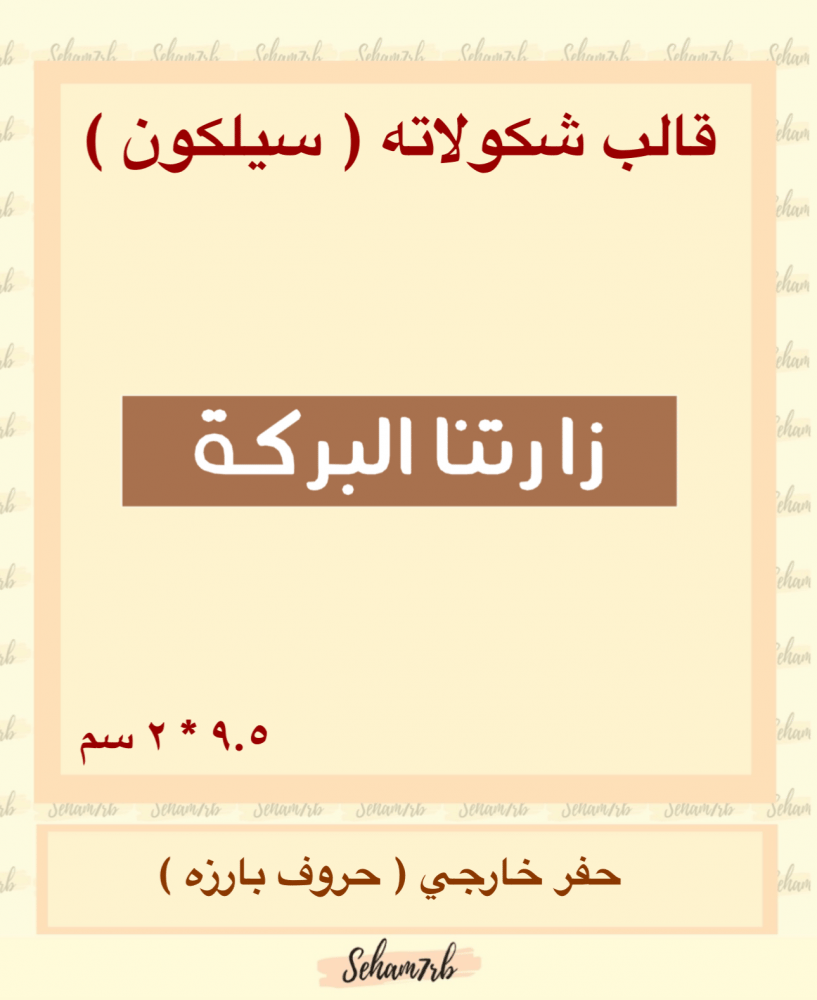 زارتنا البركه مستطيل - صورة 1