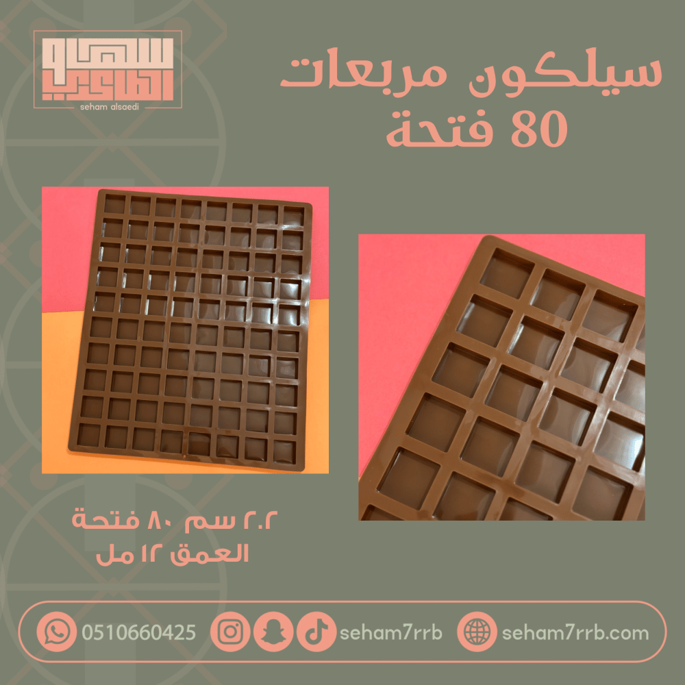سيلكون مربعات ٨٠ فتحه - صورة 1