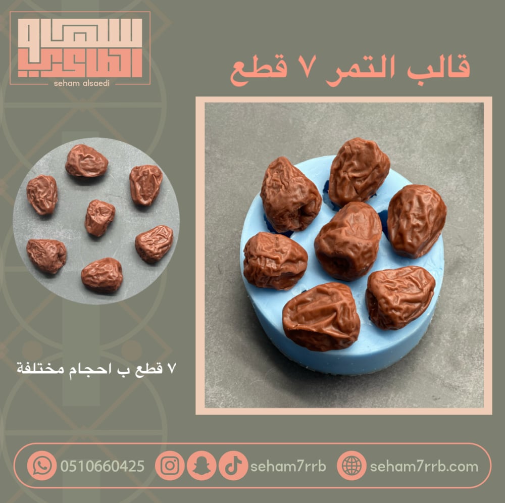 قالب التمر 7 فتحات - صورة 1