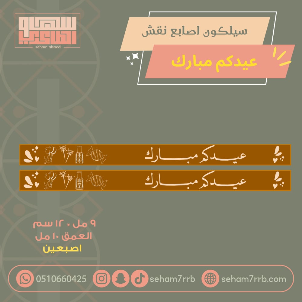 سيلكون اصبعين نقش عيدكم مبارك - صورة 2