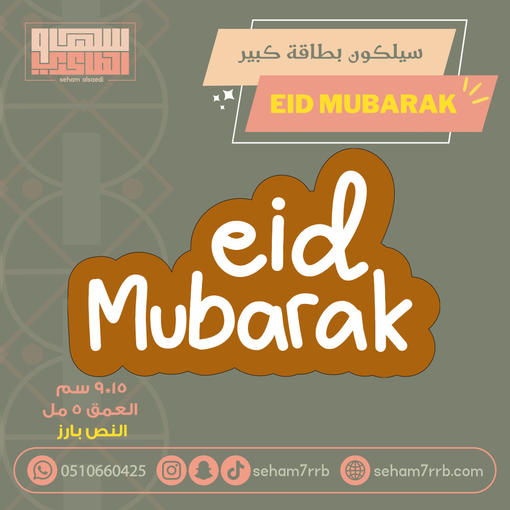 سيلكون بطاقة كبير عيد مبارك انجليزي - صورة 1