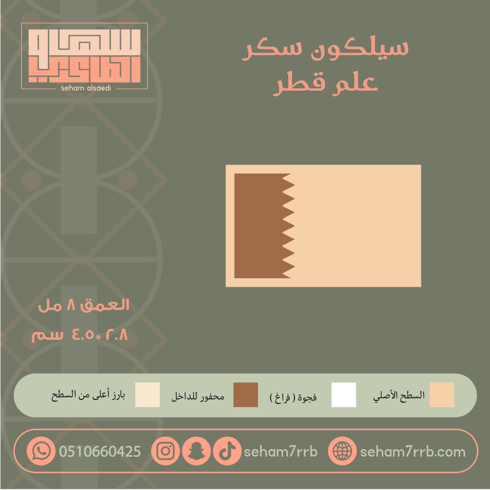 سيلكون سكر علم قطر - صورة 1