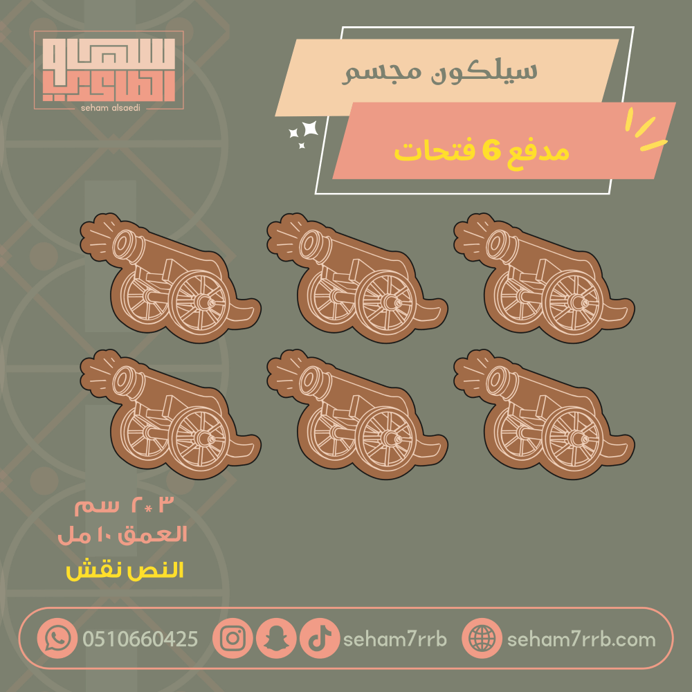 سيلكون مجسم مدفع ٦ فتحات نقش - صورة 1