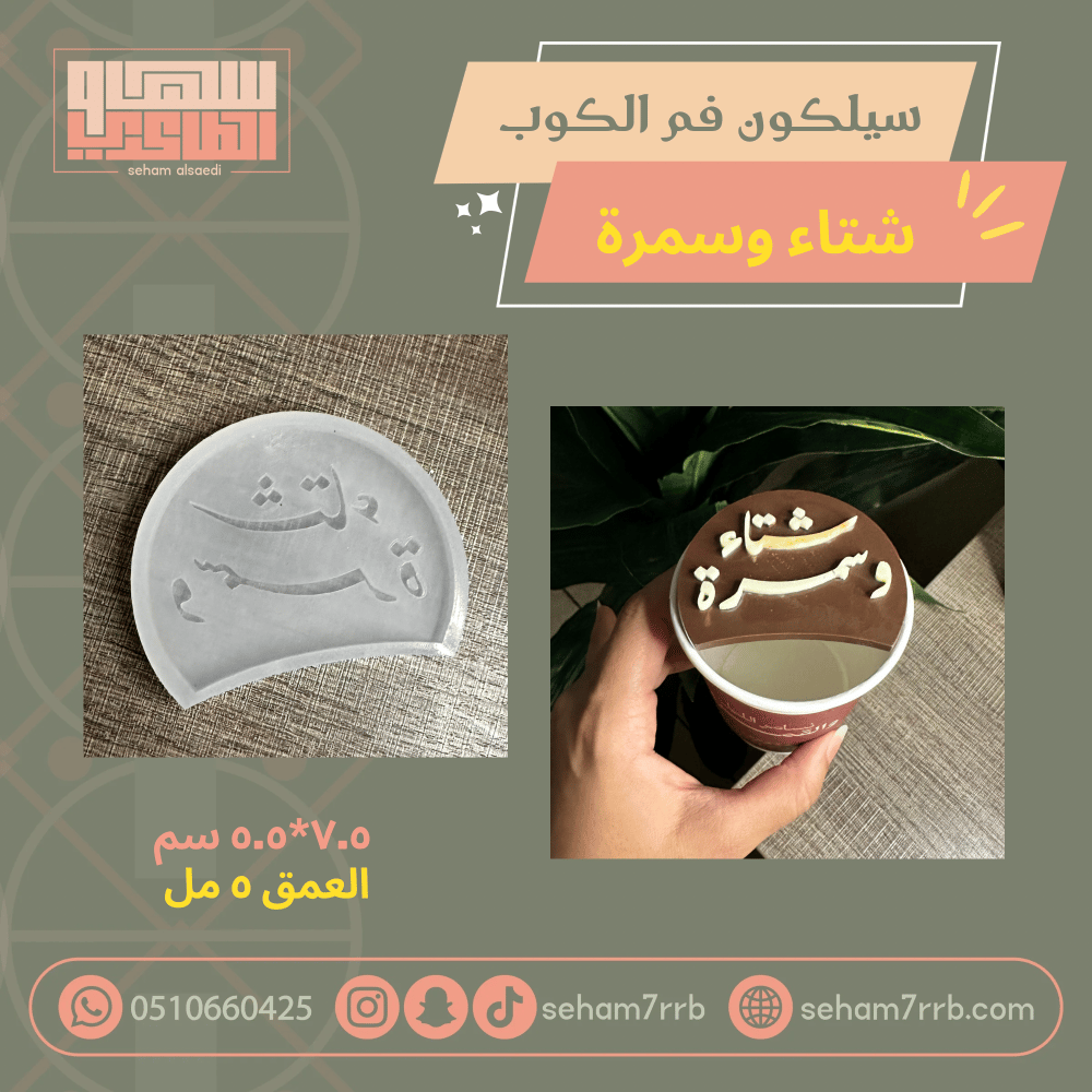 سيلكون فم الكوب شتاء و سمرة - صورة 1