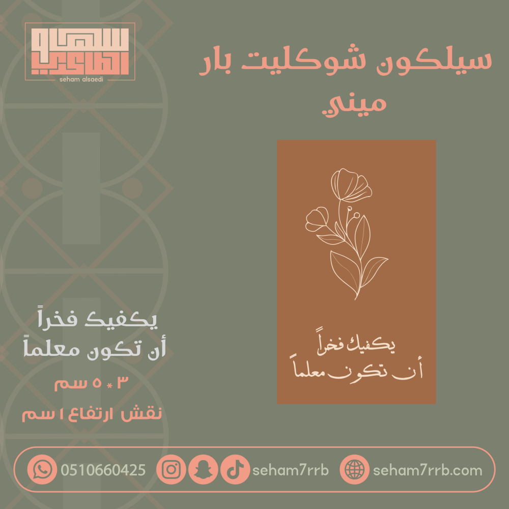 سيلكون شوكليت بار ميني يكفيك فخراً ان تكون معلما - صورة 1