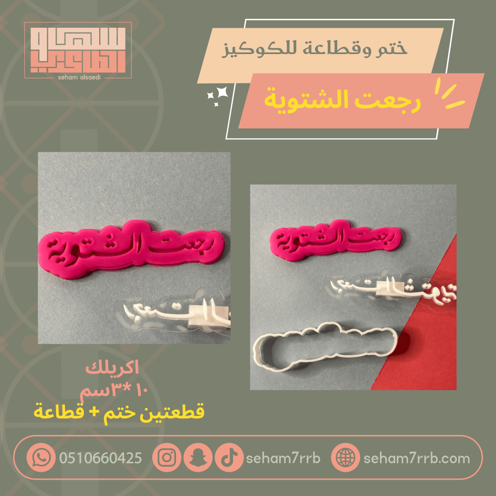 ختم وقطاعة رجعت الشتوية - صورة 1