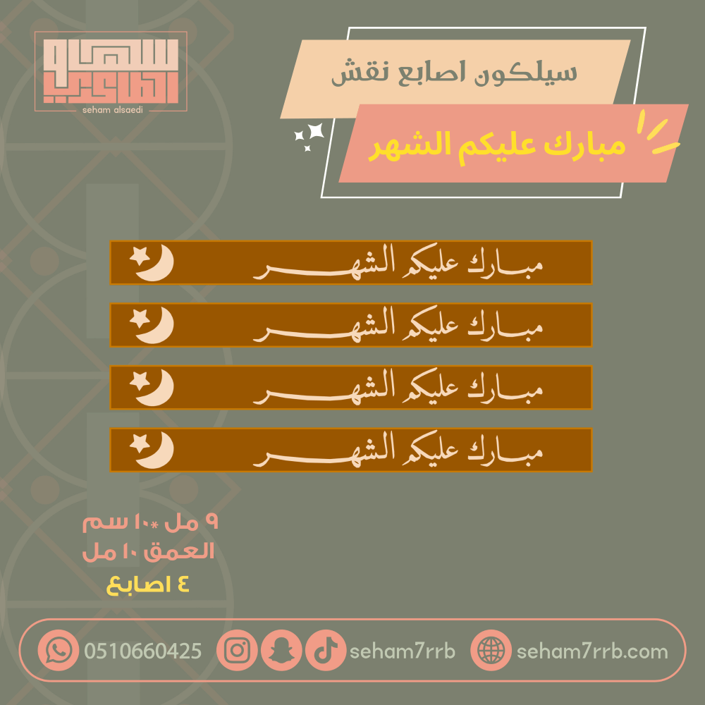سيلكون نقش يامرحبا والعين اوسع من الدار ٤ اصابع - صورة 1