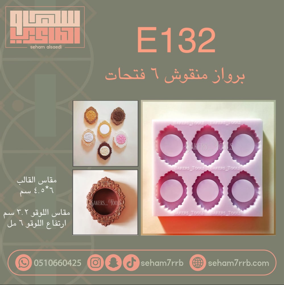 E132 برواز منقوش ٦ فتحات - صورة 1