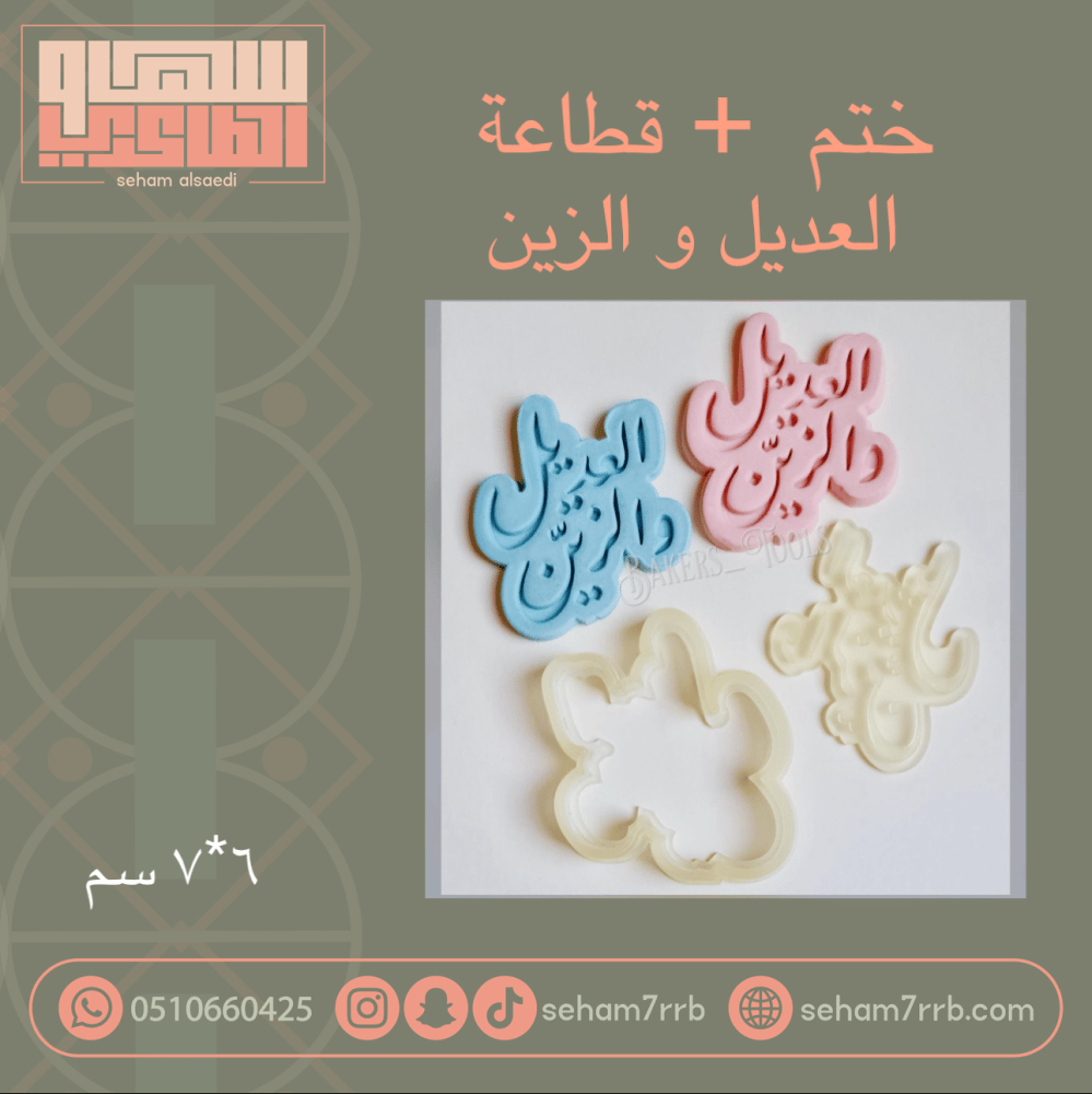 ختم + قطاعه العديل و الزين - صورة 1