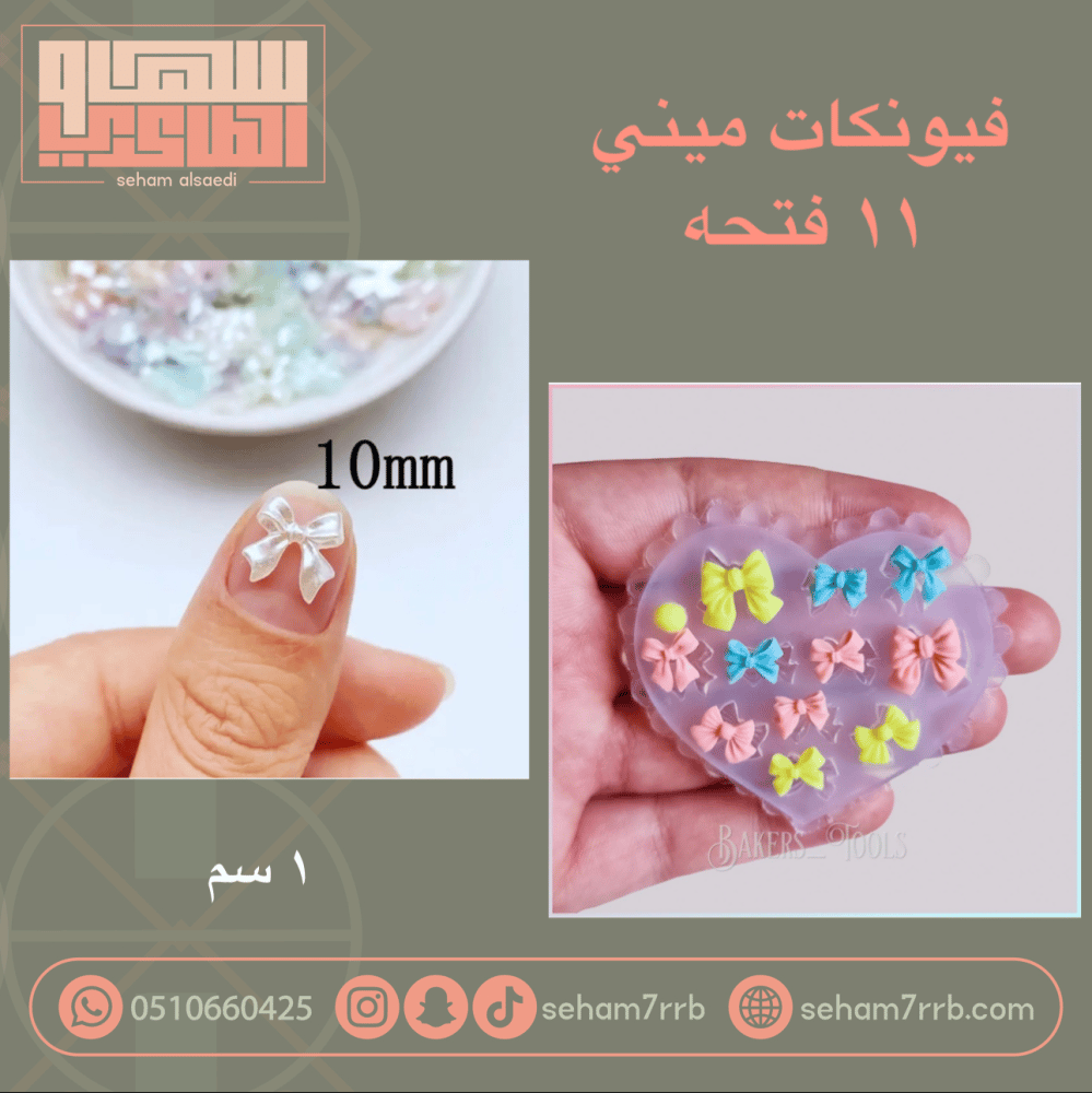 فيونكات ميني 11 فتحه - صورة 1