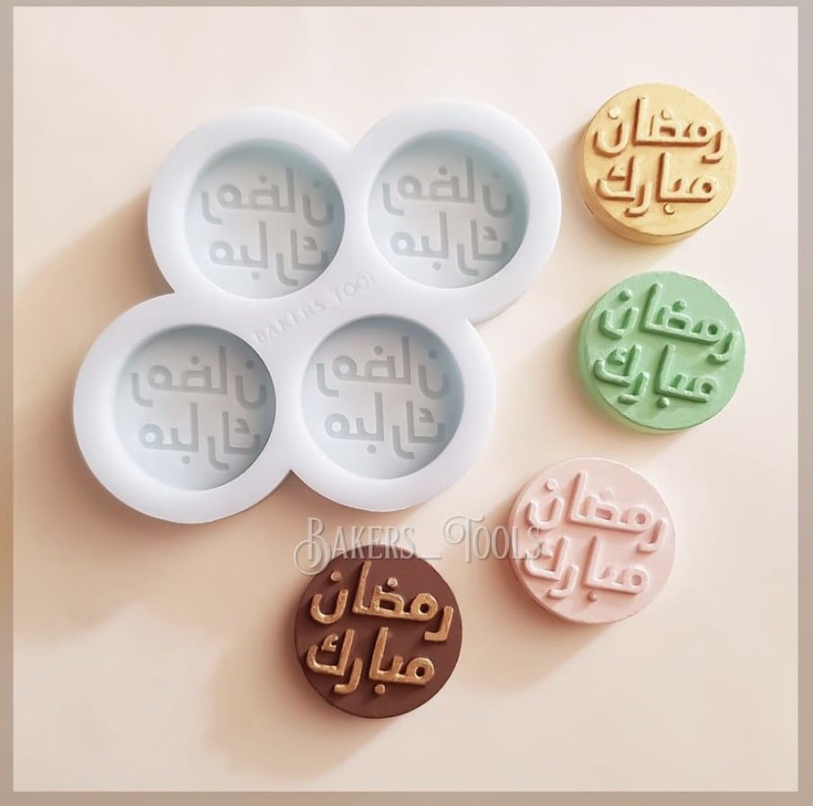 E194 لوقو دائري ٤ فتحات رمضان مبارك - صورة 2