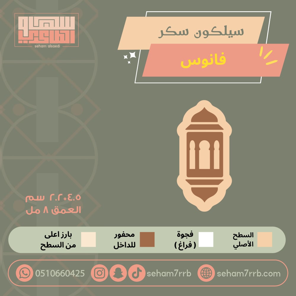 سيلكون سكر فانوس - صورة 1