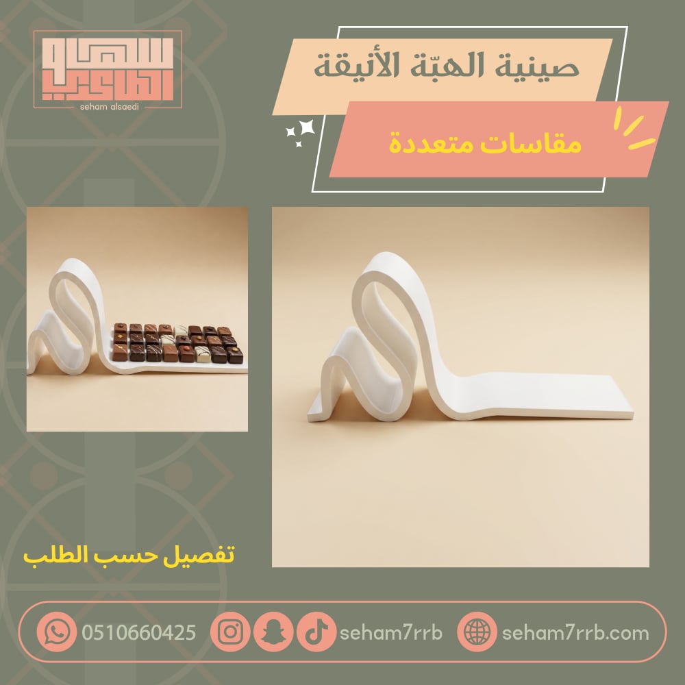 صينية الهبة الأنيقة مقاسات متعددة تفصيل - صورة 1