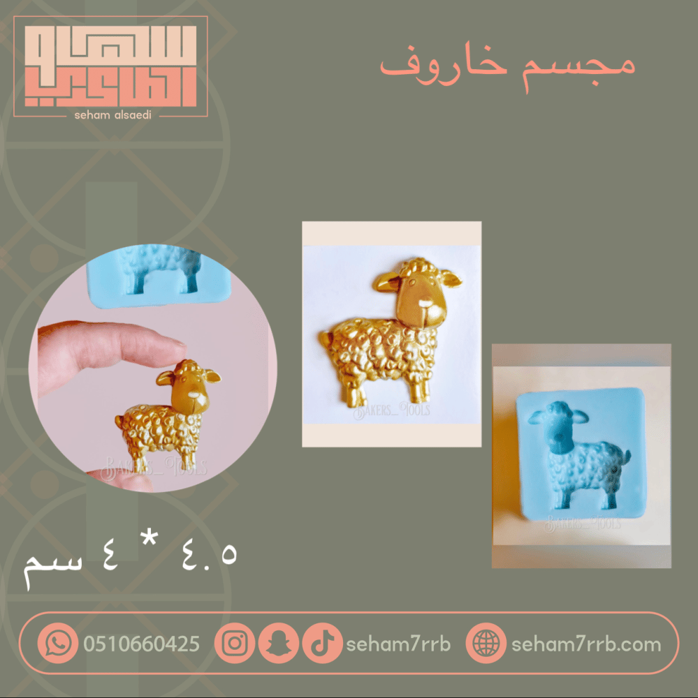 سيلكون مجسم خاروف 4.5*4 سم - صورة 1