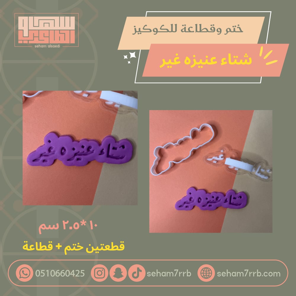 ختم وقطاعة شتاء عنيزة غير - صورة 1