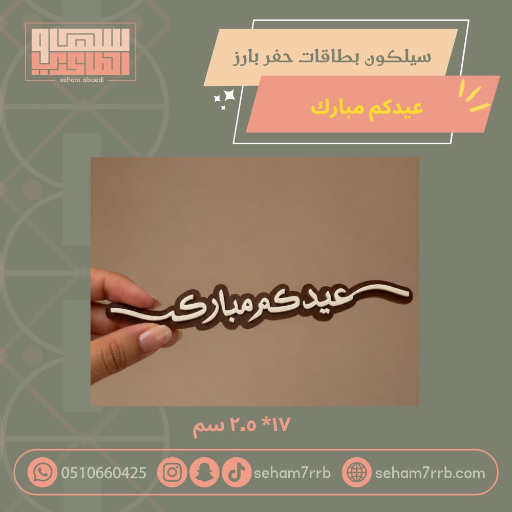 سيلكون بطاقات حفر بارز عيدكم مبارك - صورة 1