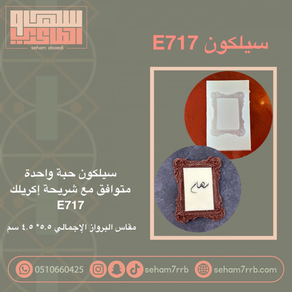 سيلكون E717 - صورة 1