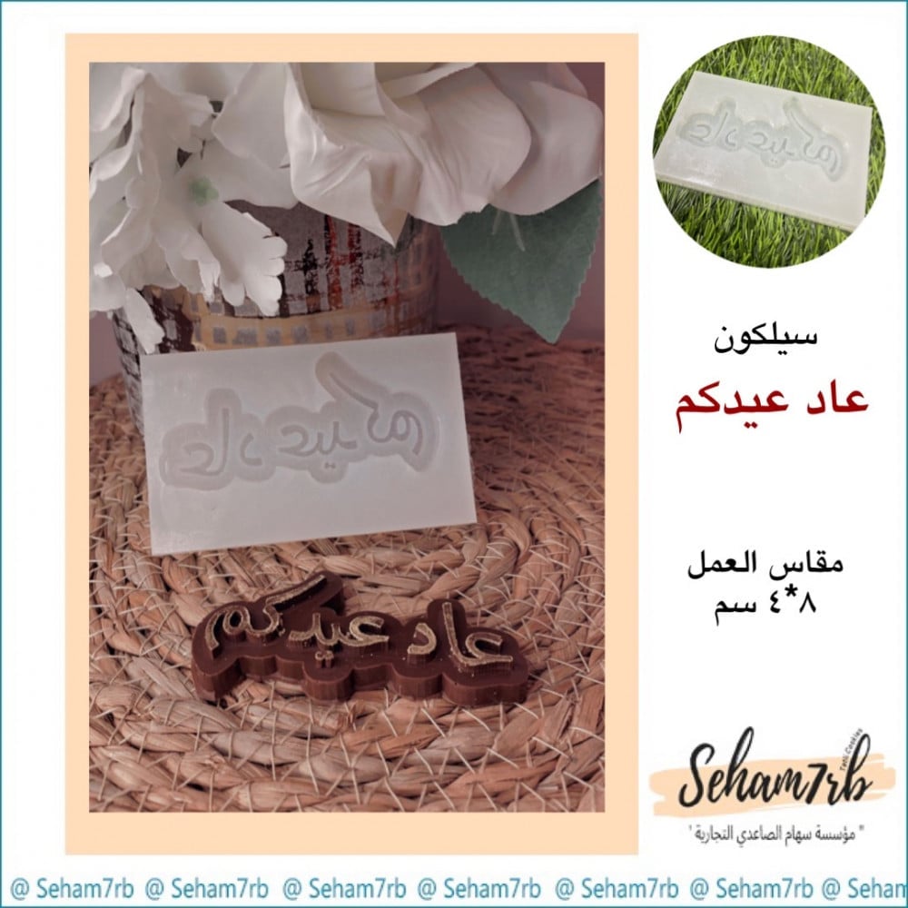 عاد عيدكم 8*4 سم - صورة 1