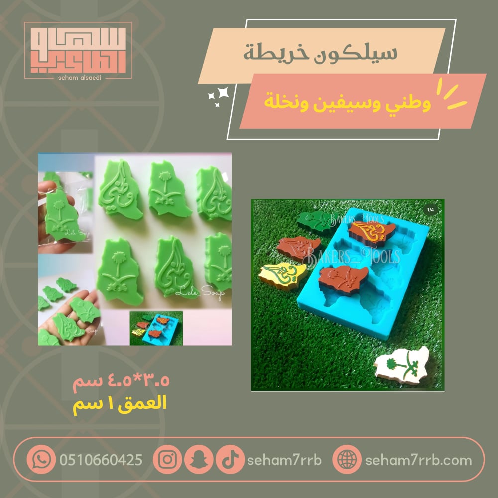 سيلكون شكل خريطة سيفين ونخلة ووطني - صورة 1