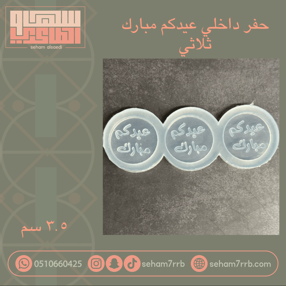 عيدكم مبارك مجوف ثلاثي دايري - صورة 1