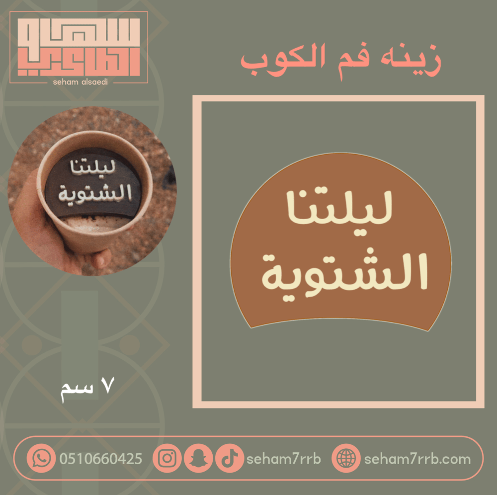 سيلكون زينة فم الكوب ليلتنا الشتويه - صورة 1