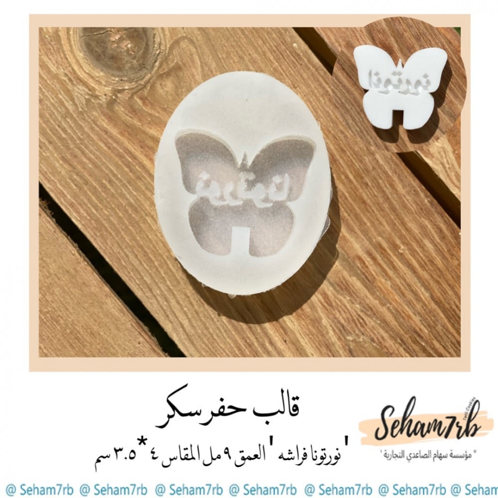 نورتونا فراشه - صورة 1