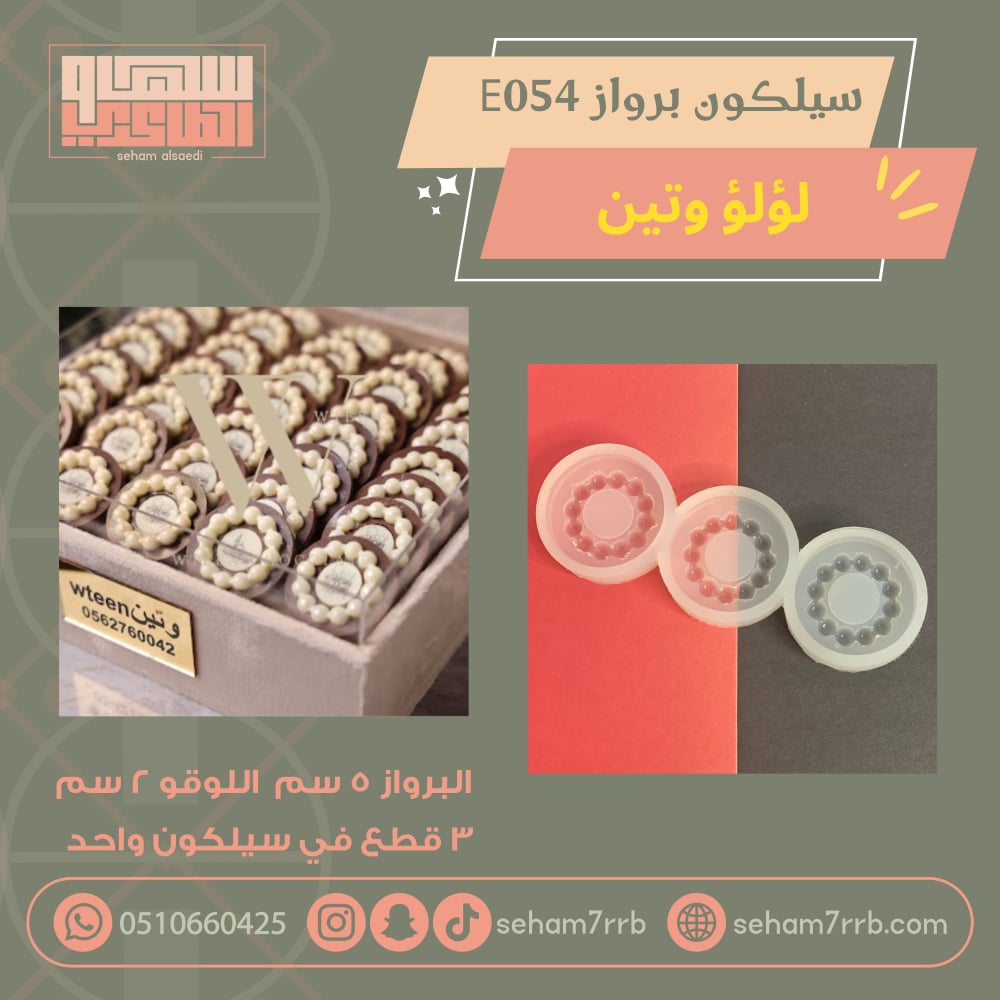 سيلكون برواز اللؤلو E054  ٣ فتحات - صورة 1