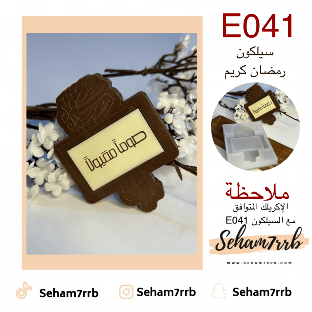 E041 سيلكون رمضان كريم - صورة 1