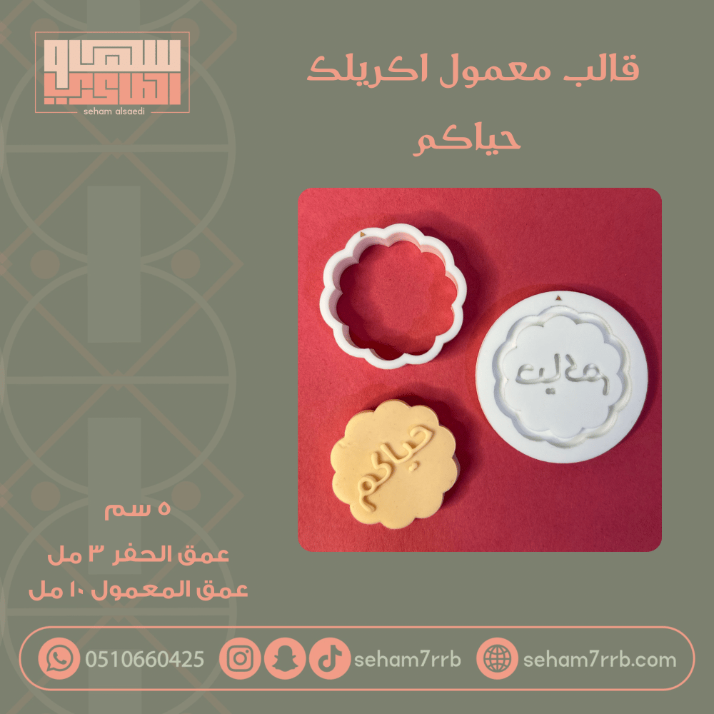 قالب معمول اكريلك حياكم - صورة 1