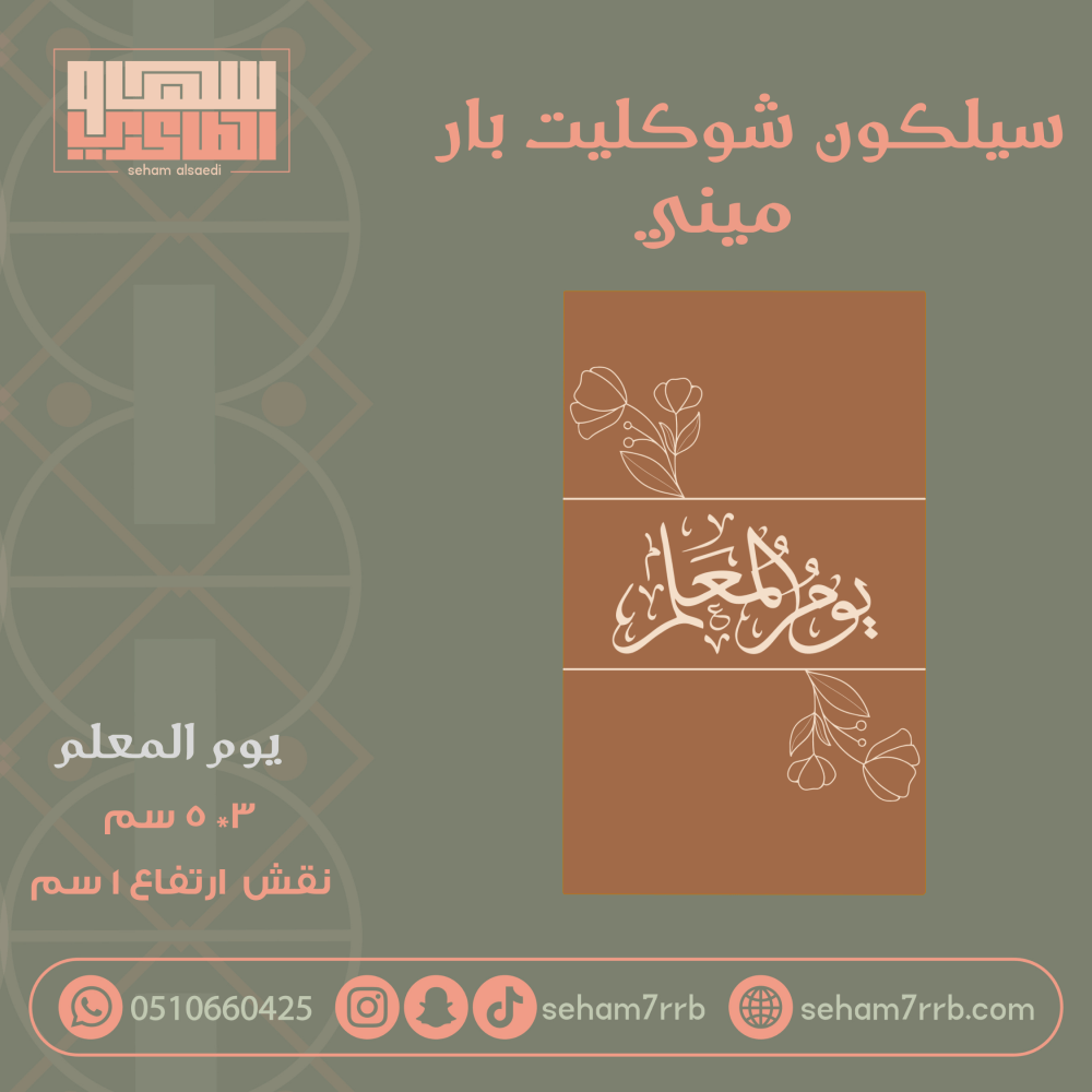 سيلكون شوكليت بار ميني يوم المعلم مزخرفه - صورة 1