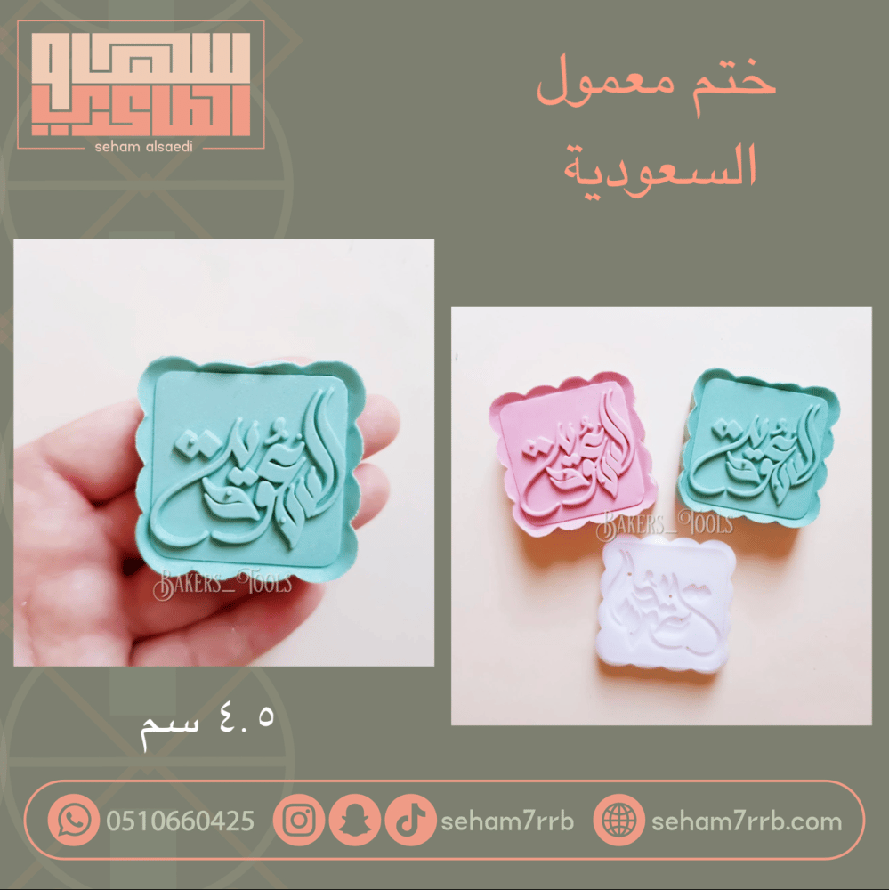 ختم معمول السعودية - صورة 1