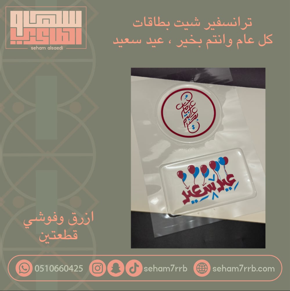 ترانسفير منوع شهر الرحمه فوشي و ازرق ٣٢ قطعه - صورة 2