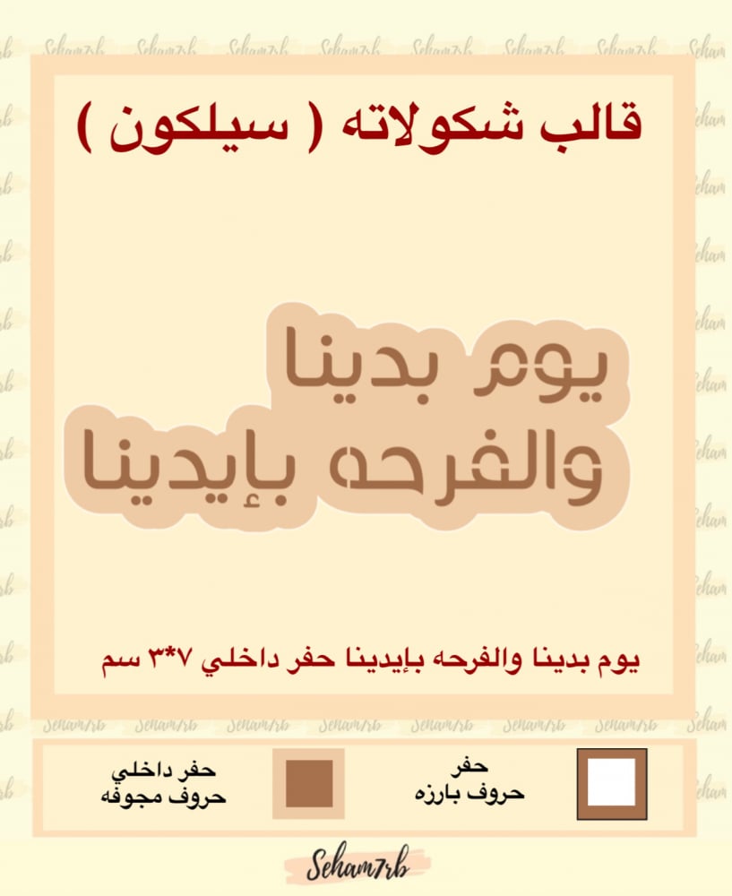 يوم بدينا والفرحه بإيدينا حفر داخلي - صورة 1