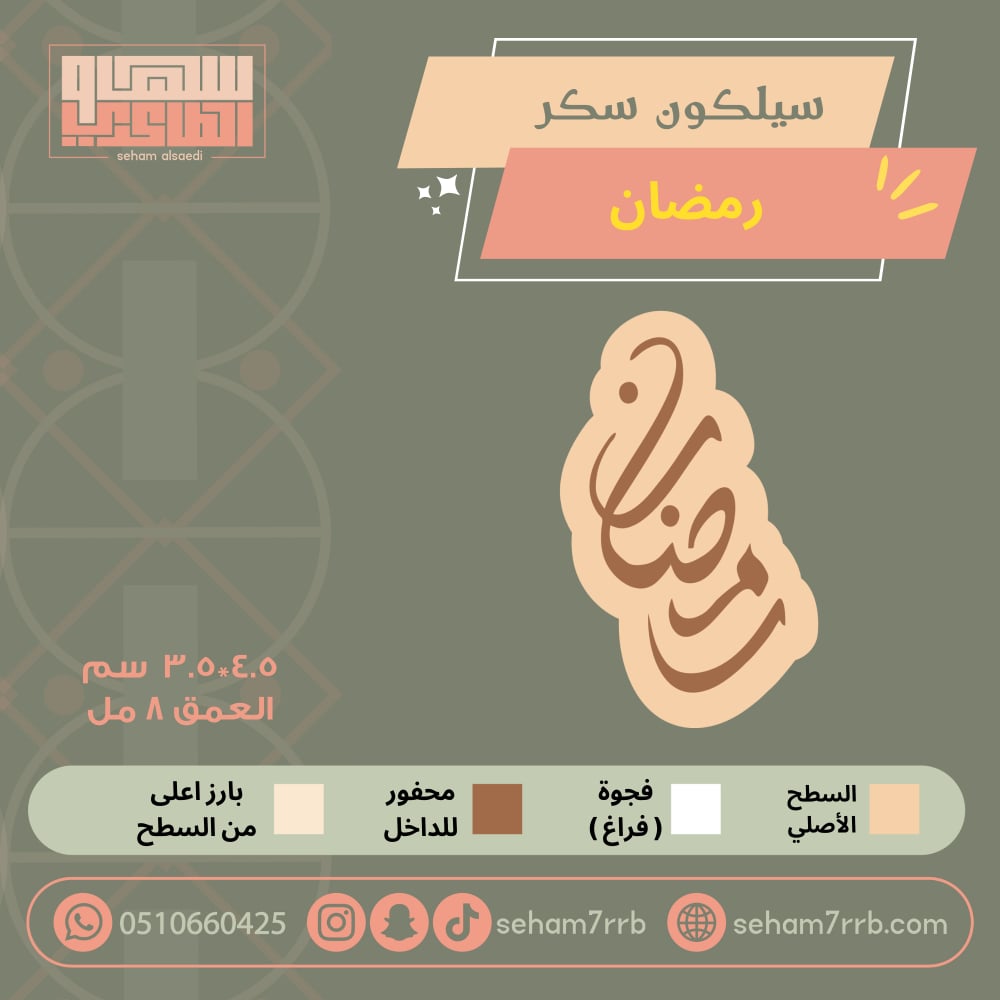 سيلكون سكر رمضان - صورة 1