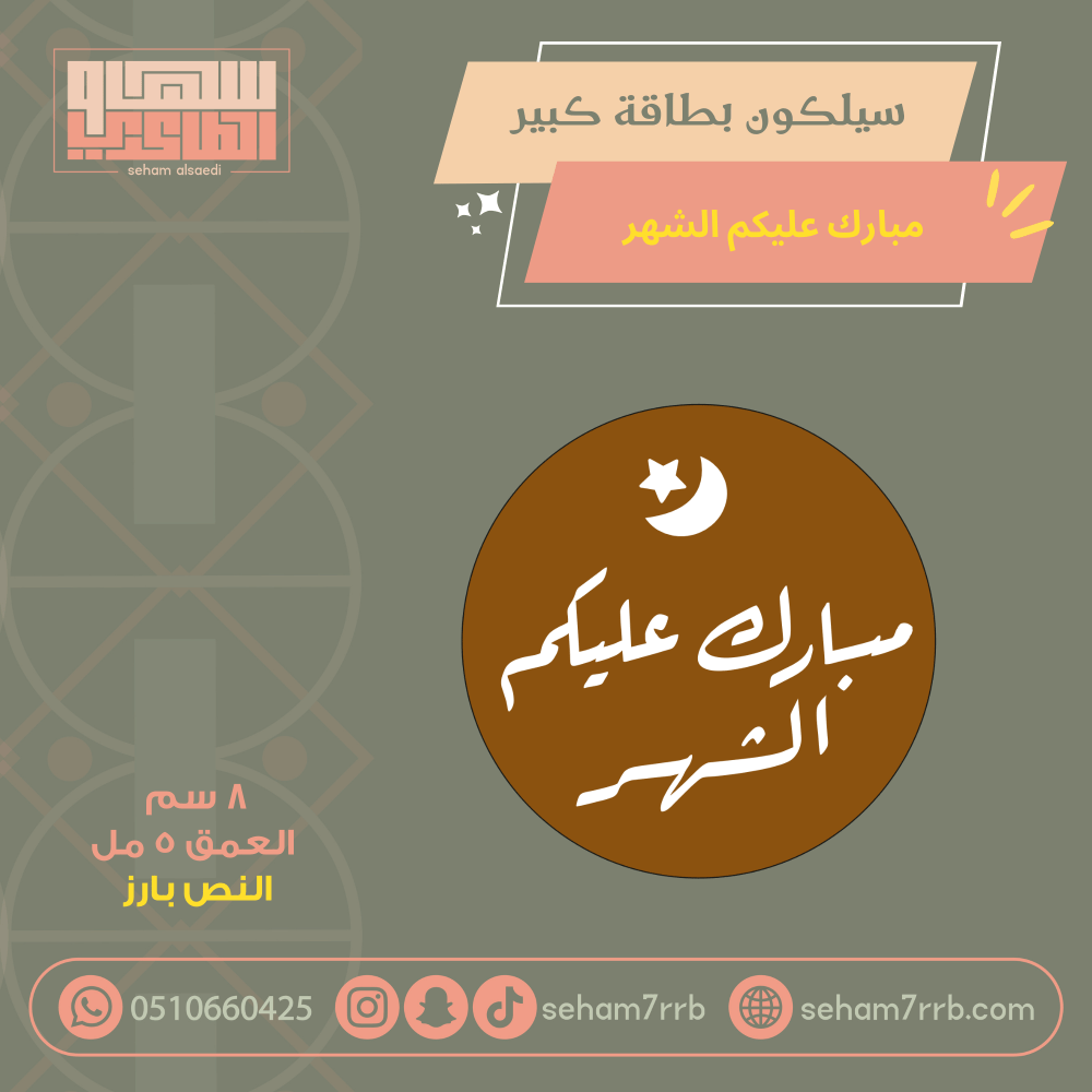 سيلكون  كبير  صياماً مقبولاً بارز - صورة 1