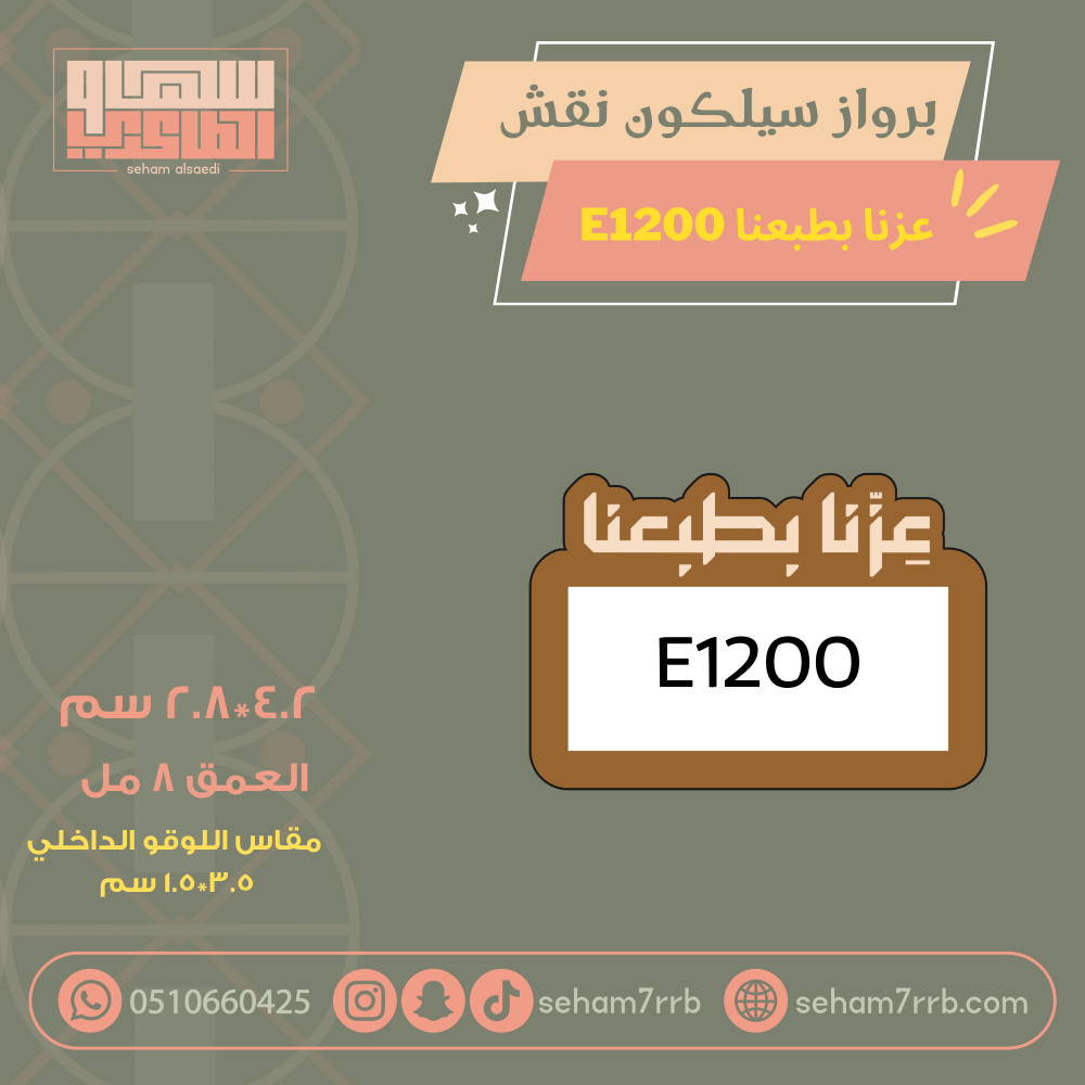 سيلكون نقش عزنا ب طبعنا مع لوقو طباعه E1200 - صورة 1