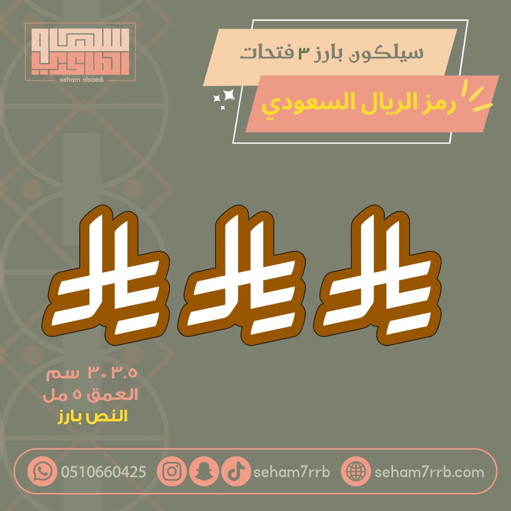 سيلكون بارز ٣ فتحات رمز الريال السعودي - صورة 1