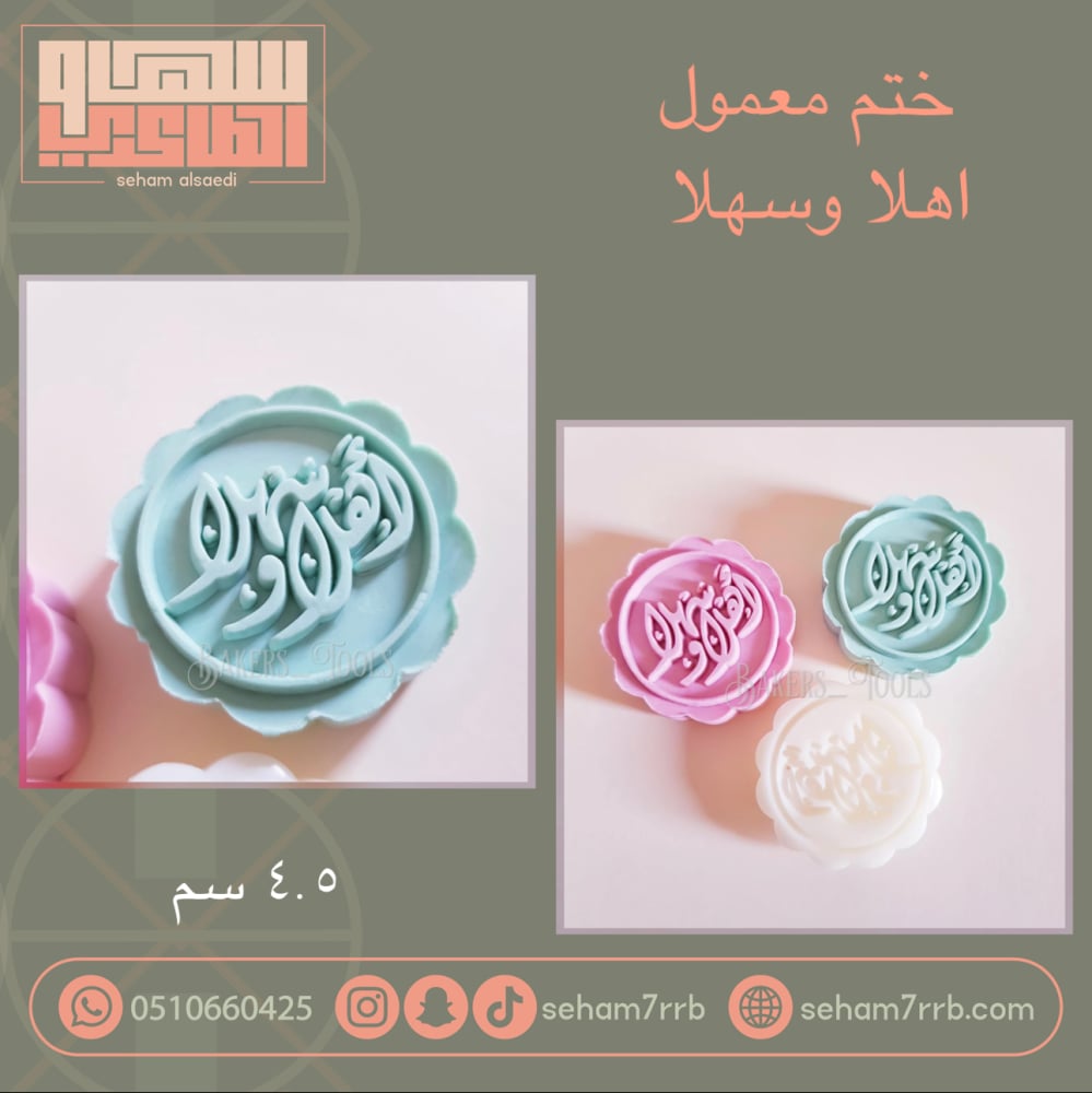 ختم معمول اهلا وسهلا - صورة 1