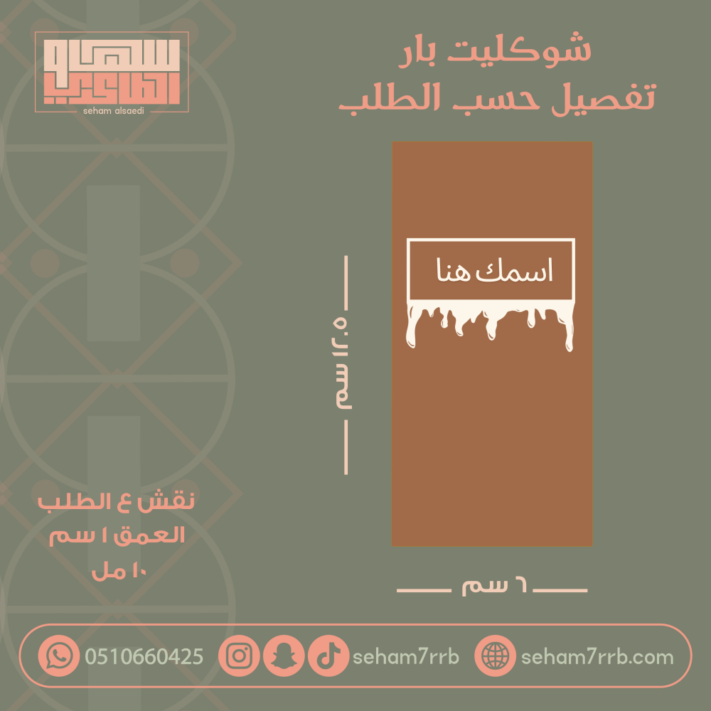 سيلكون شوكليت بار تغيير العباره فقط - صورة 1