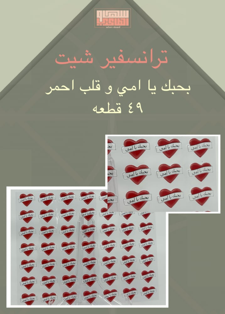 بحبك يا امي 49 قطعه - صورة 1
