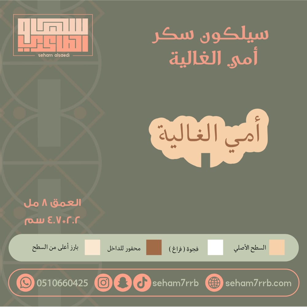 سيلكون سكر أمي الغالية - صورة 1