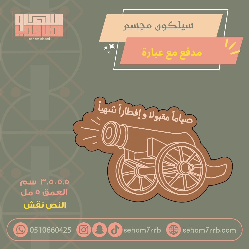 سيلكون مجسم مدفع مع عبارة نقش - صورة 1